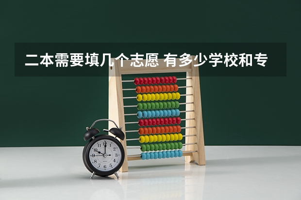 二本需要填几个志愿 有多少学校和专业