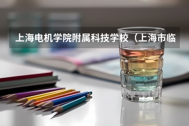 上海电机学院附属科技学校（上海市临港科技学校）官网网址介绍