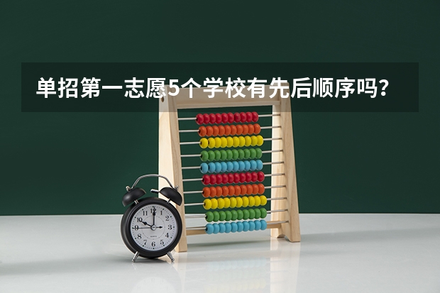 单招第一志愿5个学校有先后顺序吗？