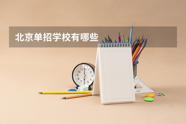 北京单招学校有哪些