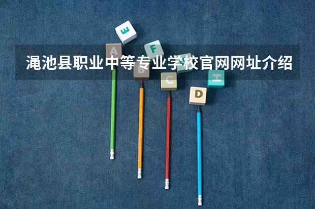 渑池县职业中等专业学校官网网址介绍