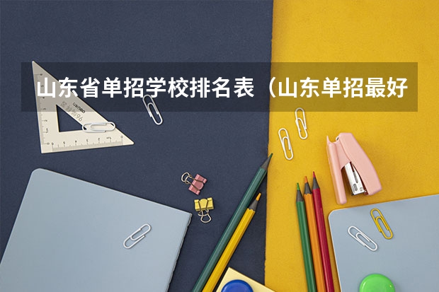 山东省单招学校排名表（山东单招最好的学校排名）