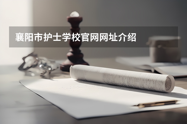襄阳市护士学校官网网址介绍