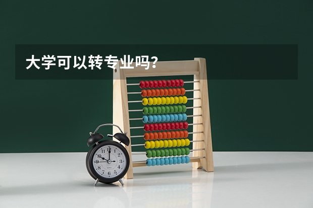 大学可以转专业吗?