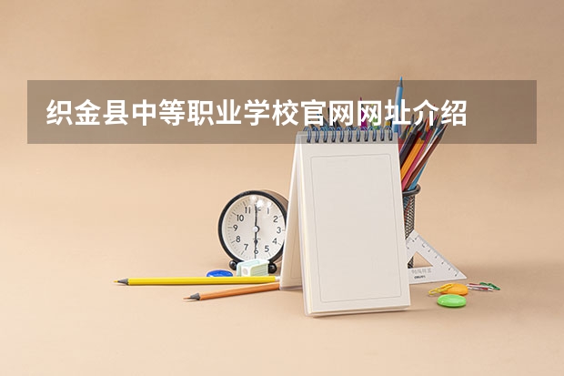 织金县中等职业学校官网网址介绍