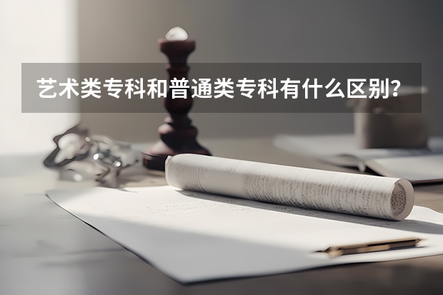 艺术类专科和普通类专科有什么区别？