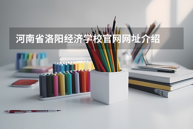 河南省洛阳经济学校官网网址介绍