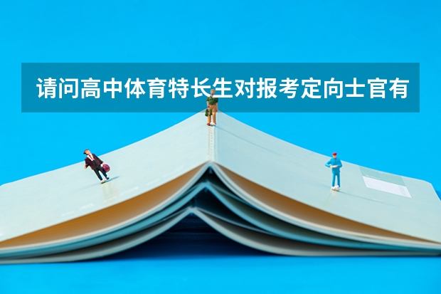 请问高中体育特长生对报考定向士官有优势吗？