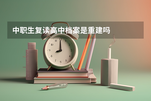 中职生复读高中档案是重建吗