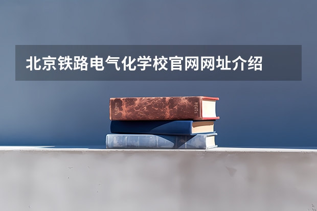 北京铁路电气化学校官网网址介绍