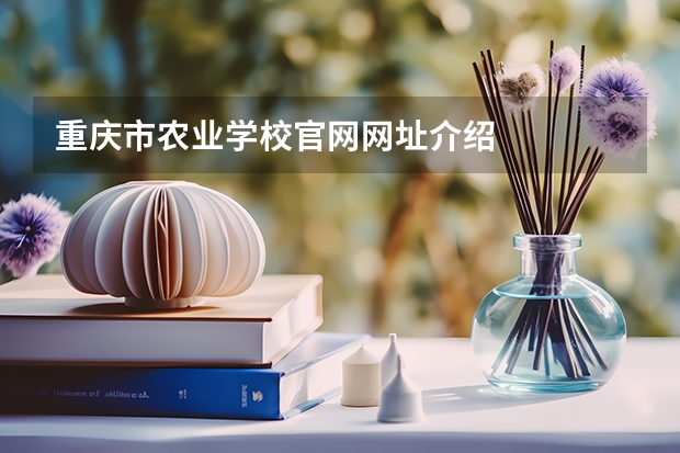 重庆市农业学校官网网址介绍