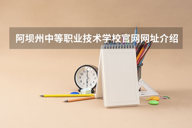 阿坝州中等职业技术学校官网网址介绍