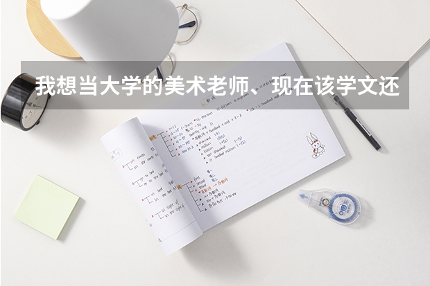 我想当大学的美术老师、现在该学文还是学理？考什么专业好？我喜欢油画要求什么好？