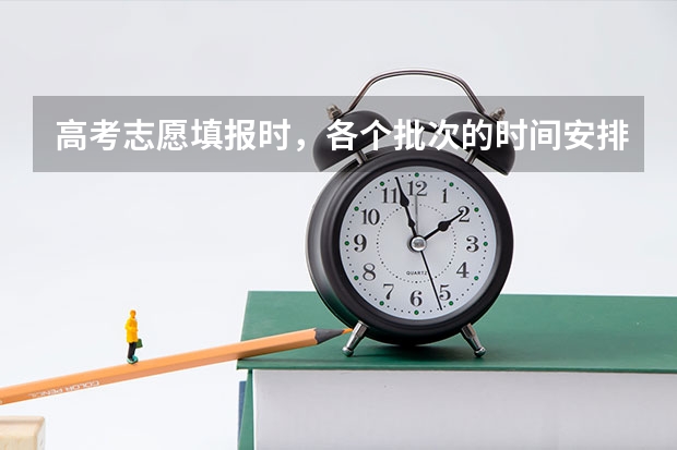 高考志愿填报时,各个批次的时间安排? 大学录取通知到几月几号截止?