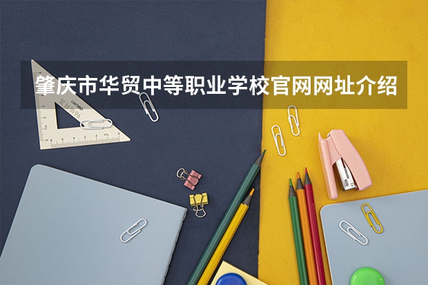 肇庆市华贸中等职业学校官网网址介绍