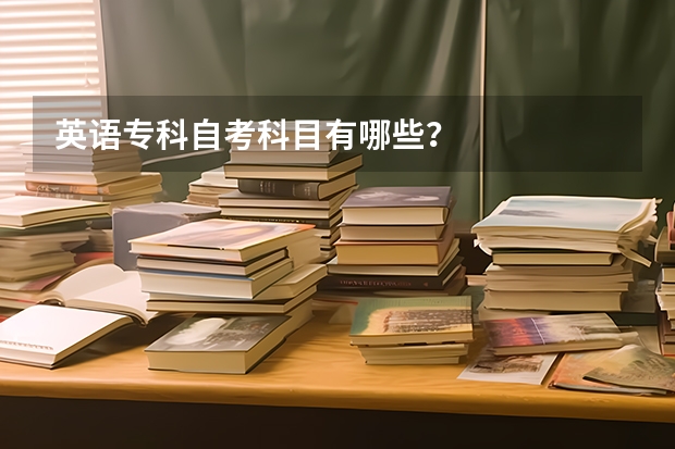 英语专科自考科目有哪些?