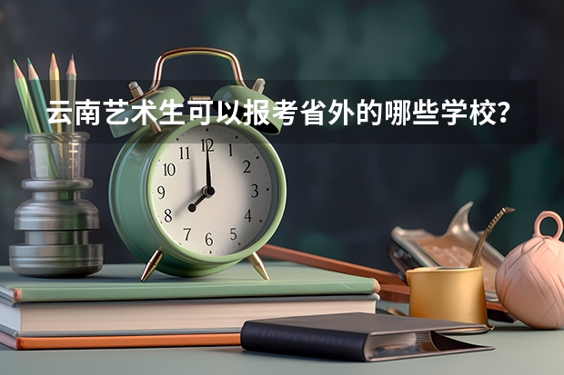 云南艺术生可以报考省外的哪些学校?