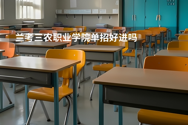 兰考三农职业学院单招好进吗