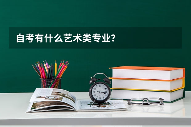 自考有什么艺术类专业?