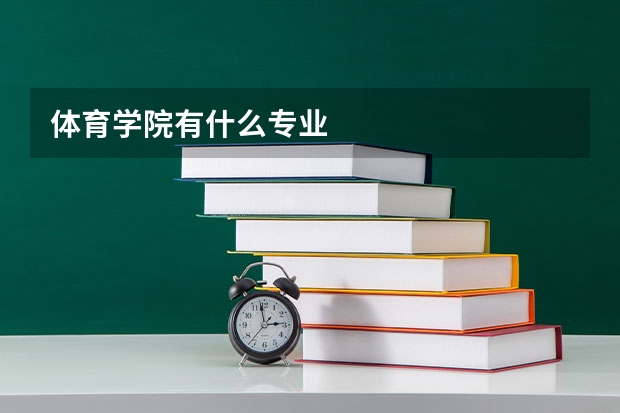 体育学院有什么专业