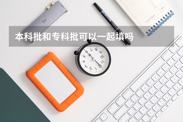 本科批和专科批可以一起填吗