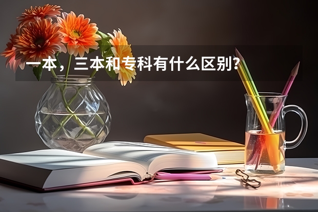 一本，三本和专科有什么区别？