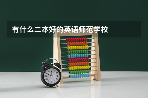 有什么二本好的英语师范学校