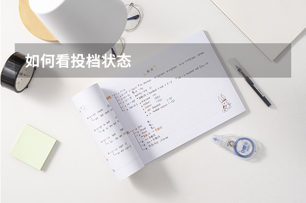 如何看投档状态