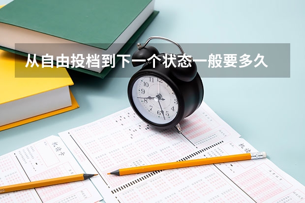 从自由投档到下一个状态一般要多久