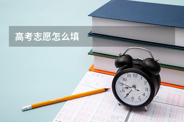 高考志愿怎么填