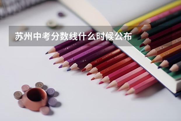 苏州中考分数线什么时候公布