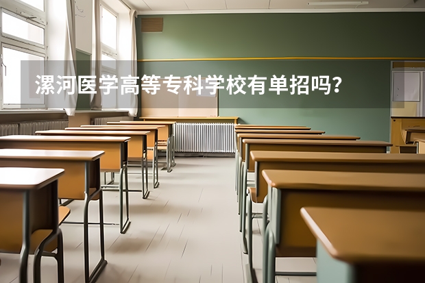 漯河医学高等专科学校有单招吗？