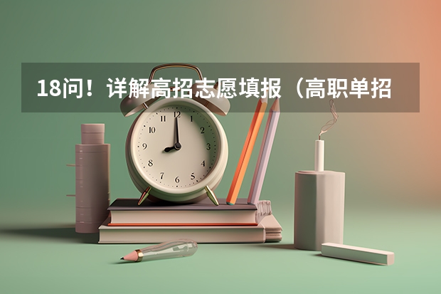 18问！详解高招志愿填报（高职单招的流程是怎样的？）