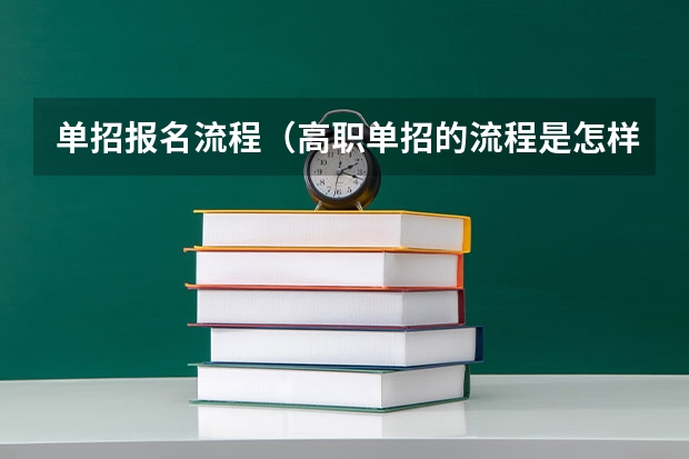 单招报名流程（高职单招的流程是怎样的？）