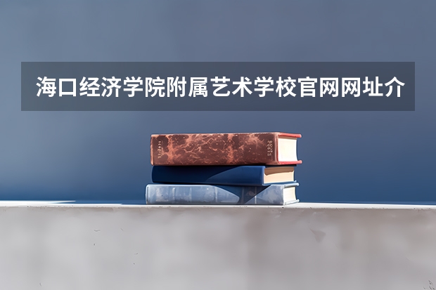 海口经济学院附属艺术学校官网网址介绍