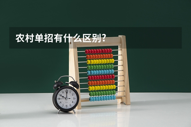 农村单招有什么区别?