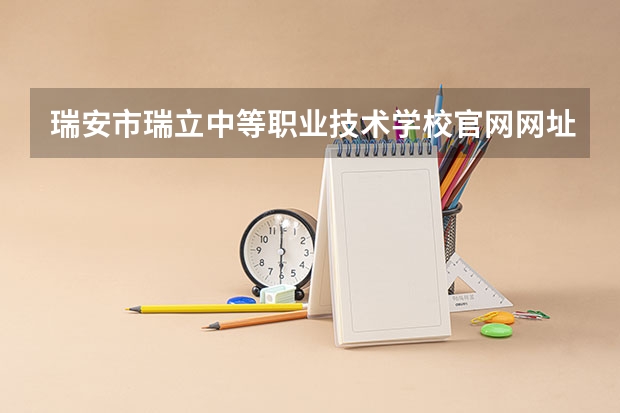 瑞安市瑞立中等职业技术学校官网网址介绍