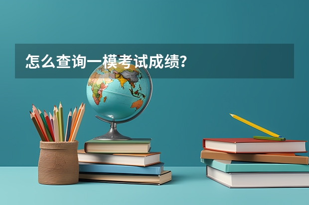 怎么查询一模考试成绩?