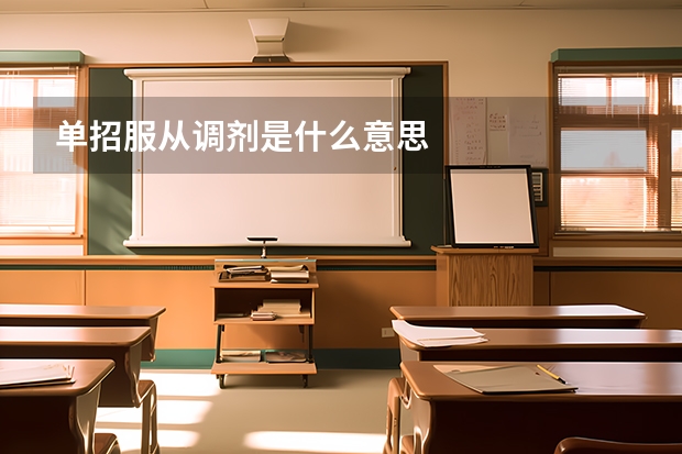 单招服从调剂是什么意思