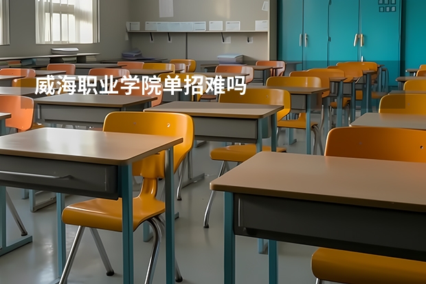 威海职业学院单招难吗