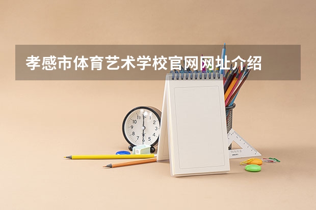孝感市体育艺术学校官网网址介绍