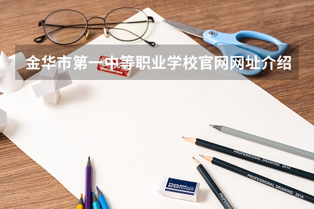 金华市第一中等职业学校官网网址介绍
