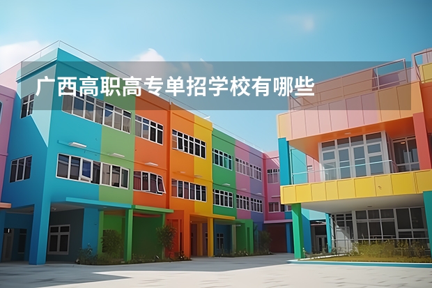 广西高职高专单招学校有哪些