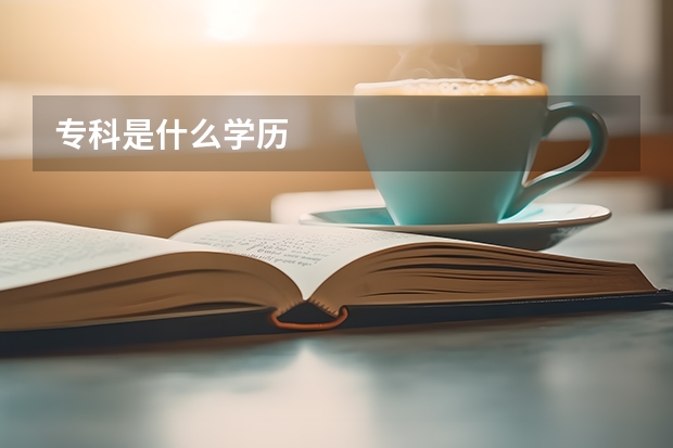 专科是什么学历
