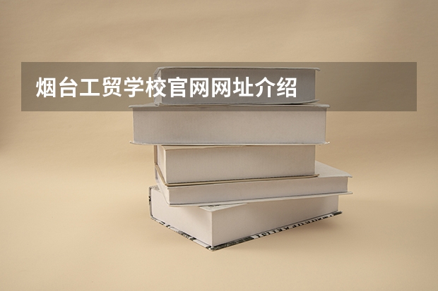 烟台工贸学校官网网址介绍