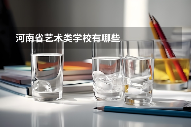 河南省艺术类学校有哪些