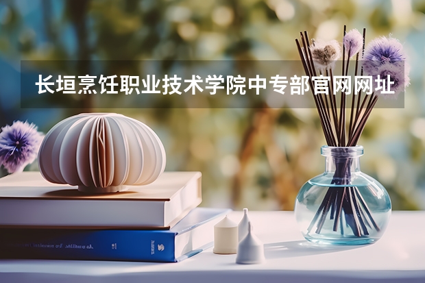 长垣烹饪职业技术学院中专部官网网址介绍