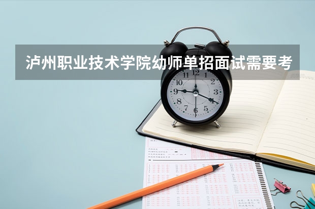 泸州职业技术学院幼师单招面试需要考钢琴吗