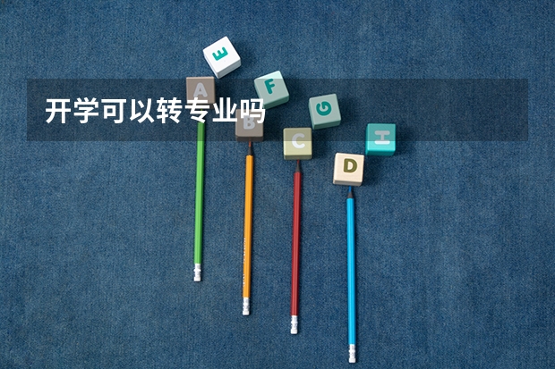 开学可以转专业吗