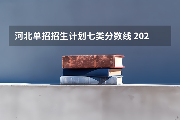 河北单招招生计划七类分数线 2023河北单招七类公办学校分数线